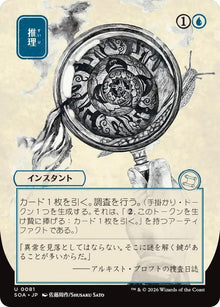 Deduce (JP Alternate Art) - Secrets of Strixhaven: Mystical Archive (SOA)